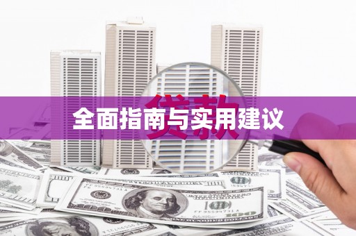 玉树全面指南与实用建议