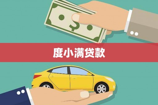 玉树度小满贷款