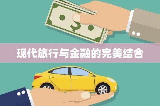 玉树现代旅行与金融的完美结合