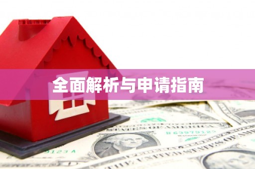 玉树全面解析与申请指南