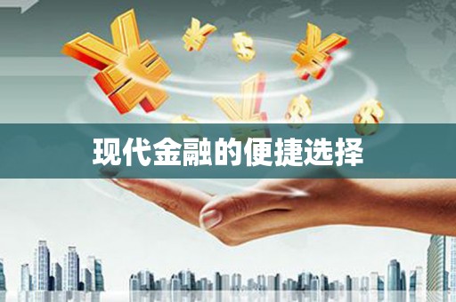 玉树现代金融的便捷选择