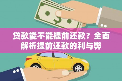 玉树贷款能不能提前还款？全面解析提前还款的利与弊