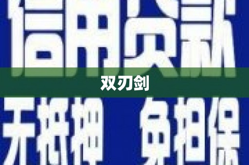玉树双刃剑