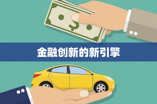 玉树金融创新的新引擎