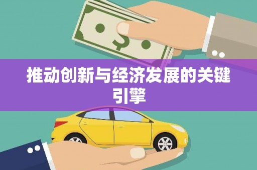 玉树推动创新与经济发展的关键引擎