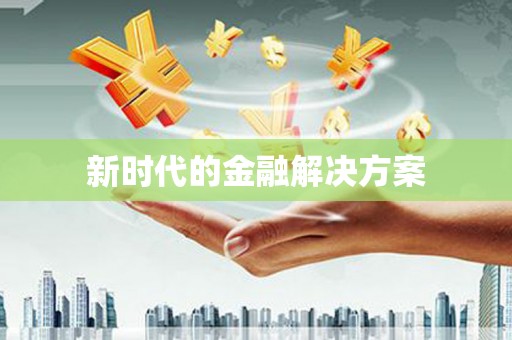 玉树新时代的金融解决方案