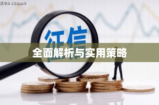 玉树全面解析与实用策略