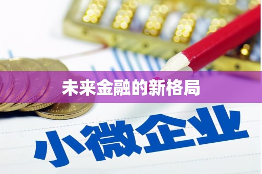玉树未来金融的新格局