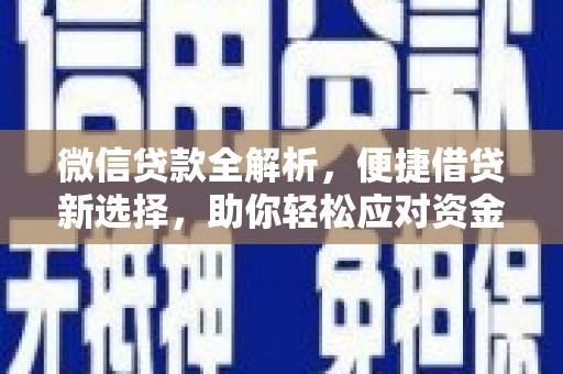 玉树微信贷款全解析，便捷借贷新选择，助你轻松应对资金需求