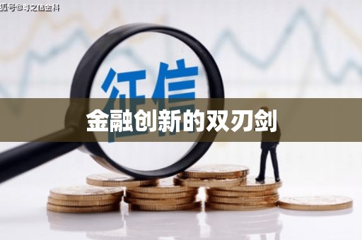 玉树金融创新的双刃剑