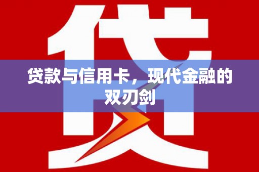 玉树贷款与信用卡，现代金融的双刃剑