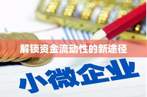 玉树解锁资金流动性的新途径