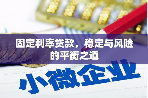 玉树固定利率贷款，稳定与风险的平衡之道