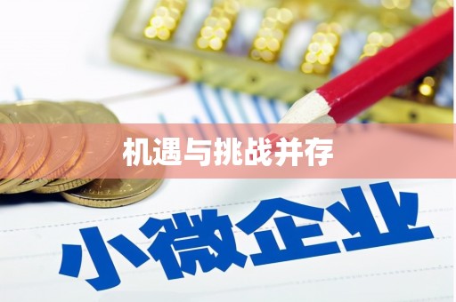 玉树机遇与挑战并存