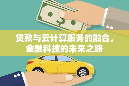 玉树贷款与云计算服务的融合，金融科技的未来之路