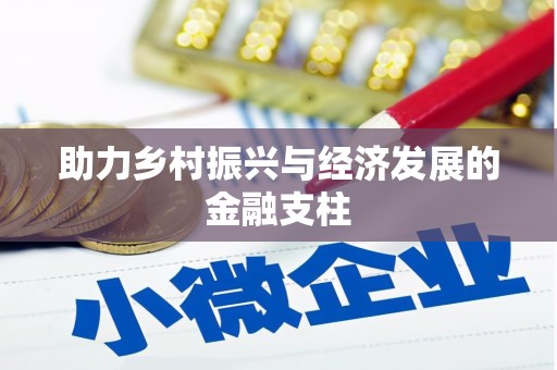 玉树助力乡村振兴与经济发展的金融支柱