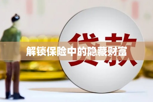玉树解锁保险中的隐藏财富