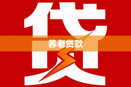 玉树养老贷款