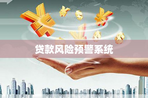 玉树贷款风险预警系统