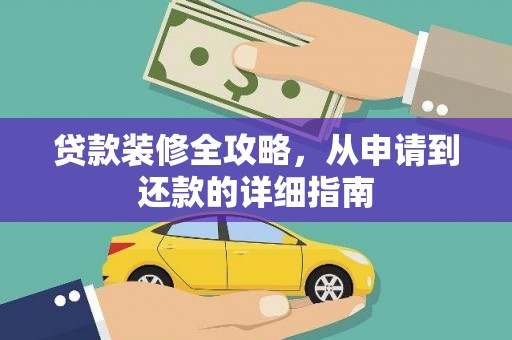 玉树贷款装修全攻略，从申请到还款的详细指南